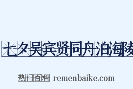 七夕吴宾贤同舟泊海陵是什么意思的图片